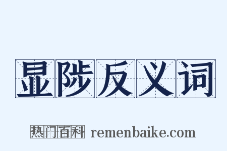 显陟反义词是什么意思的图片